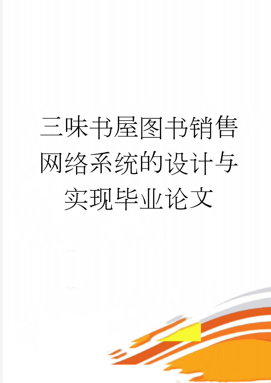 三味书屋图书销售网络系统的设计与实现毕业论文(23页).doc_第1页