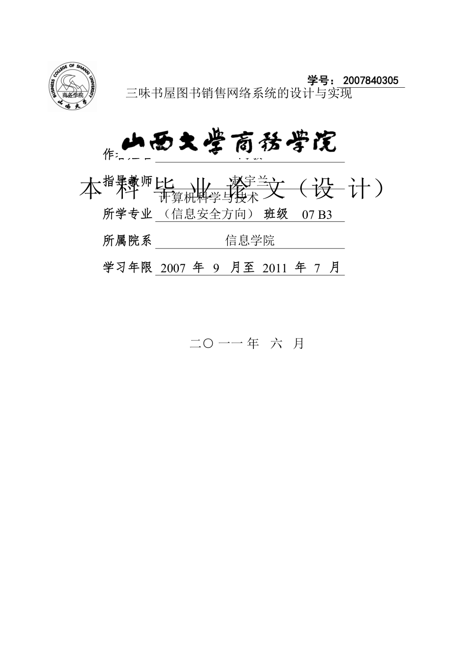 三味书屋图书销售网络系统的设计与实现毕业论文(23页).doc_第2页