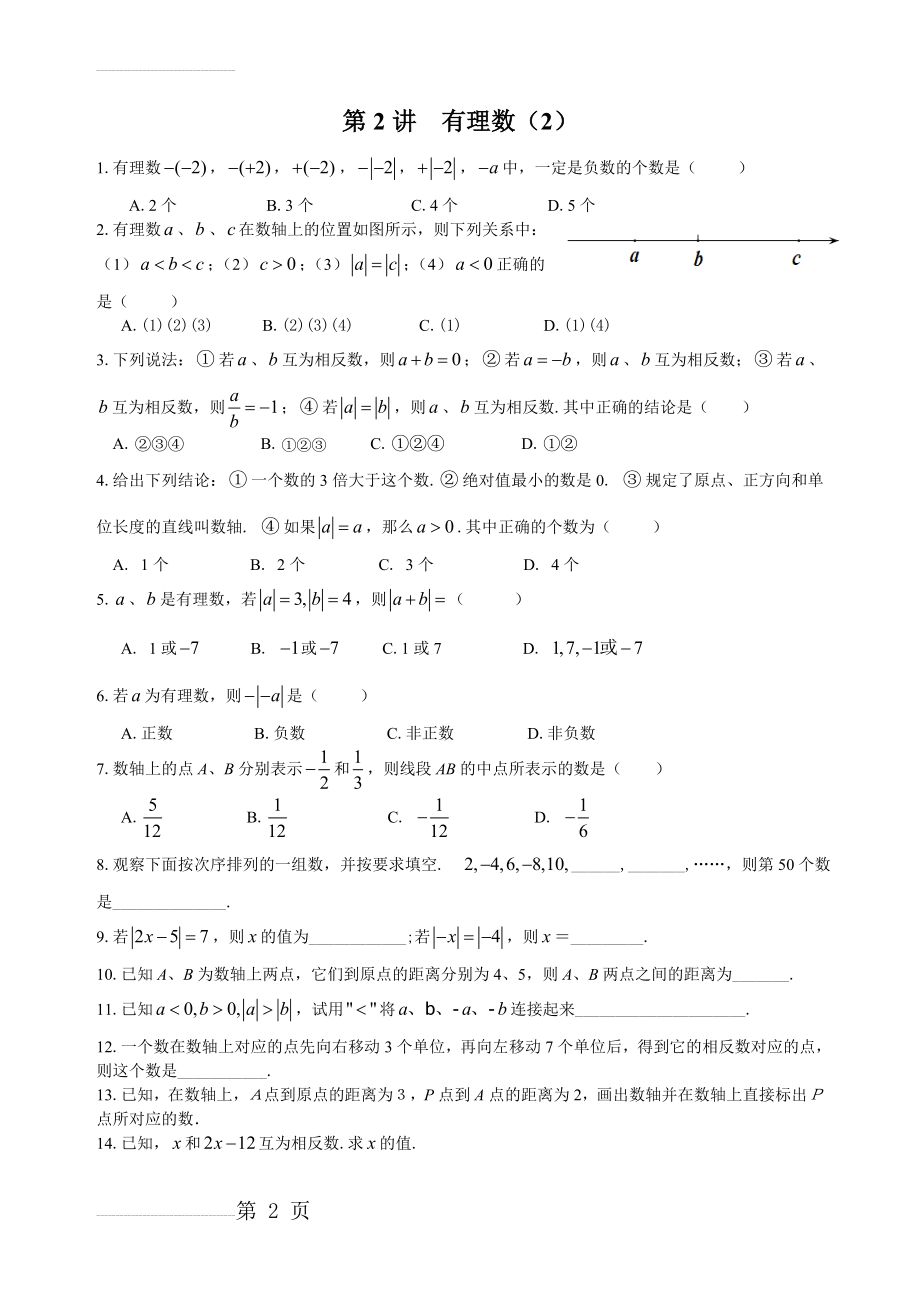 【通用版】七年级上册数学培优讲义：第2讲-有理数（2）（含答案）(4页).doc_第2页