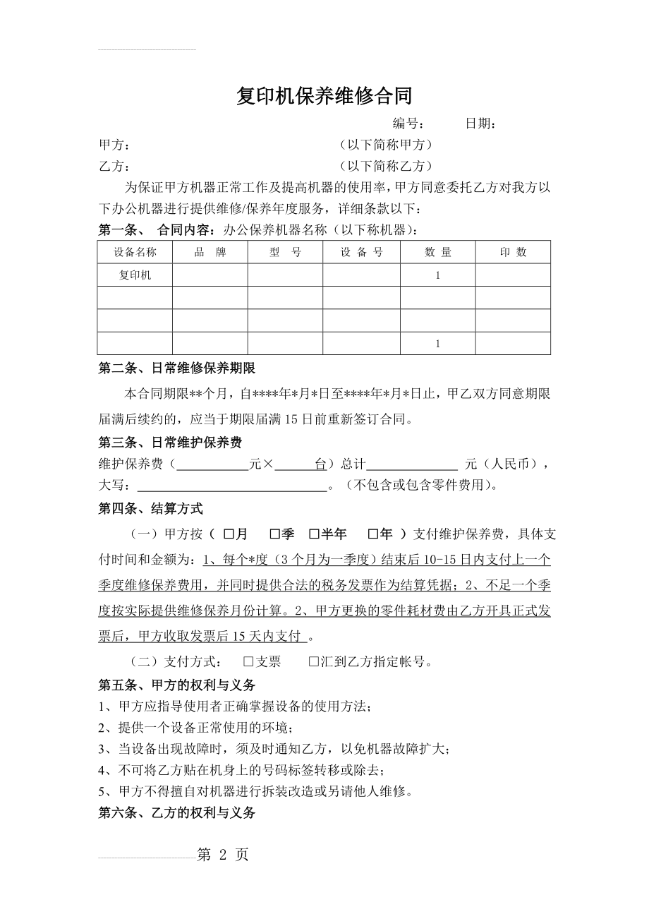 复印机保养维修合同(3页).doc_第2页