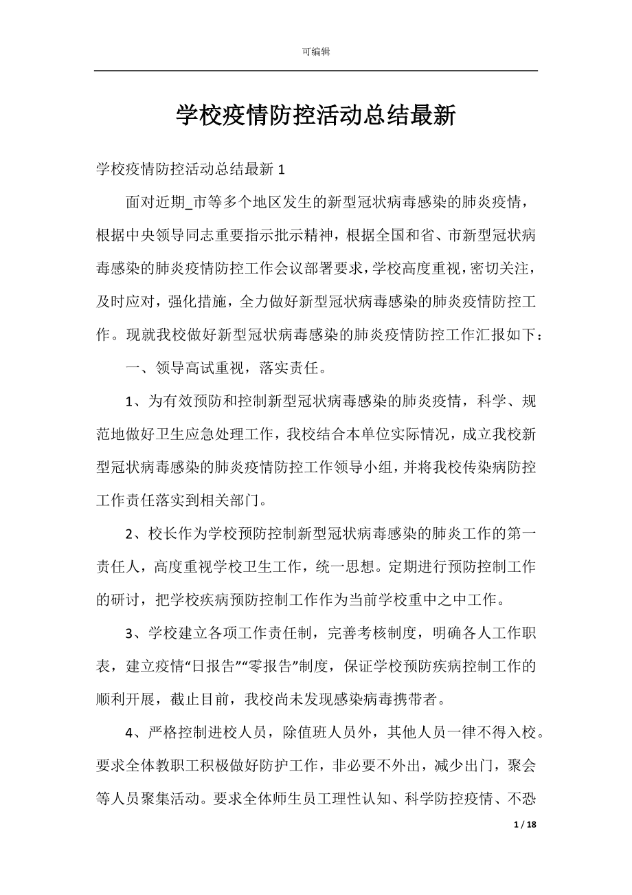 学校疫情防控活动总结最新.docx_第1页