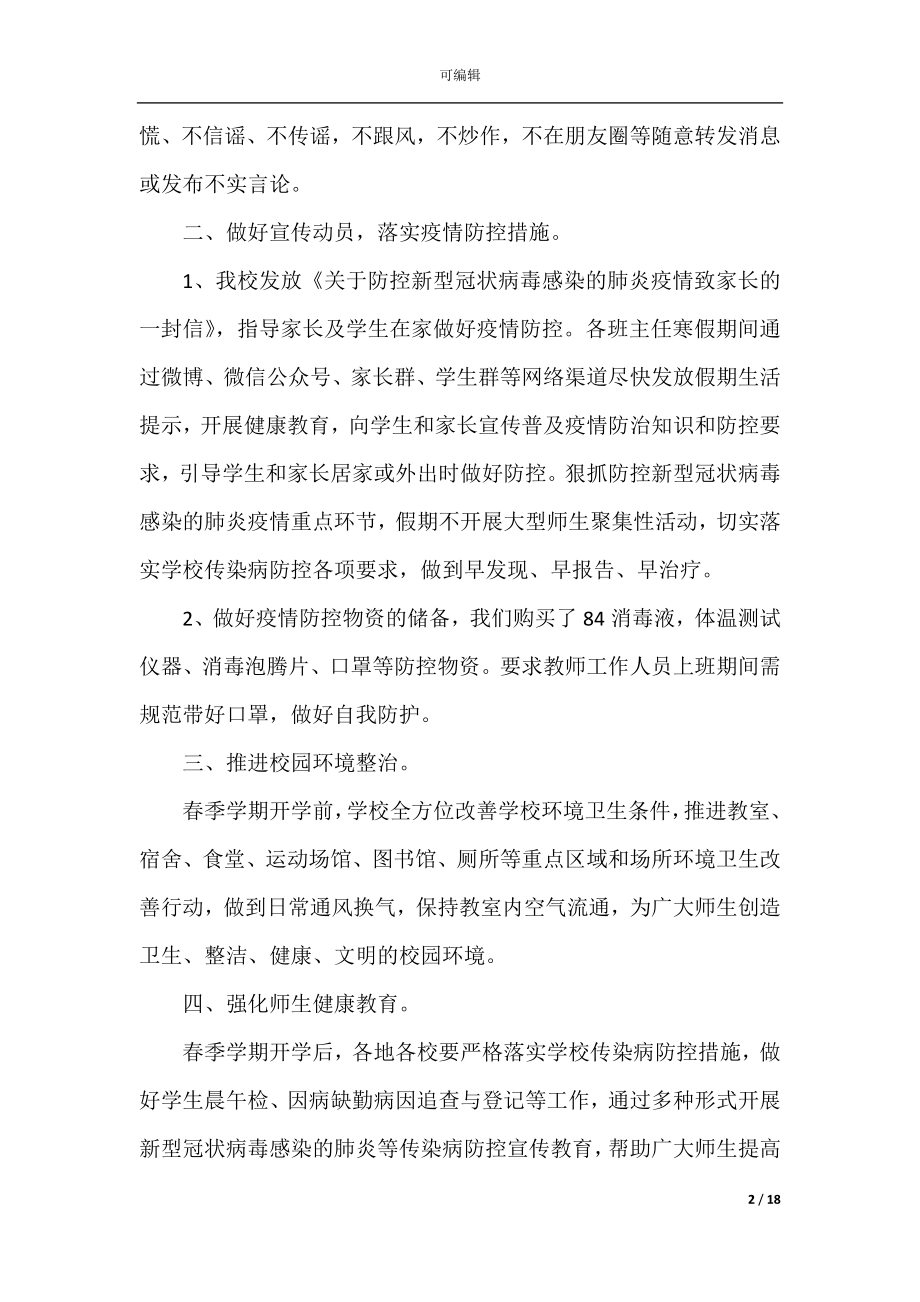 学校疫情防控活动总结最新.docx_第2页