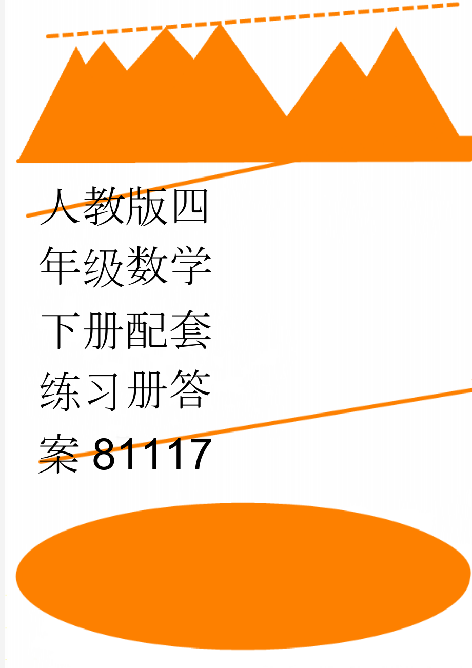 人教版四年级数学下册配套练习册答案81117(9页).doc_第1页