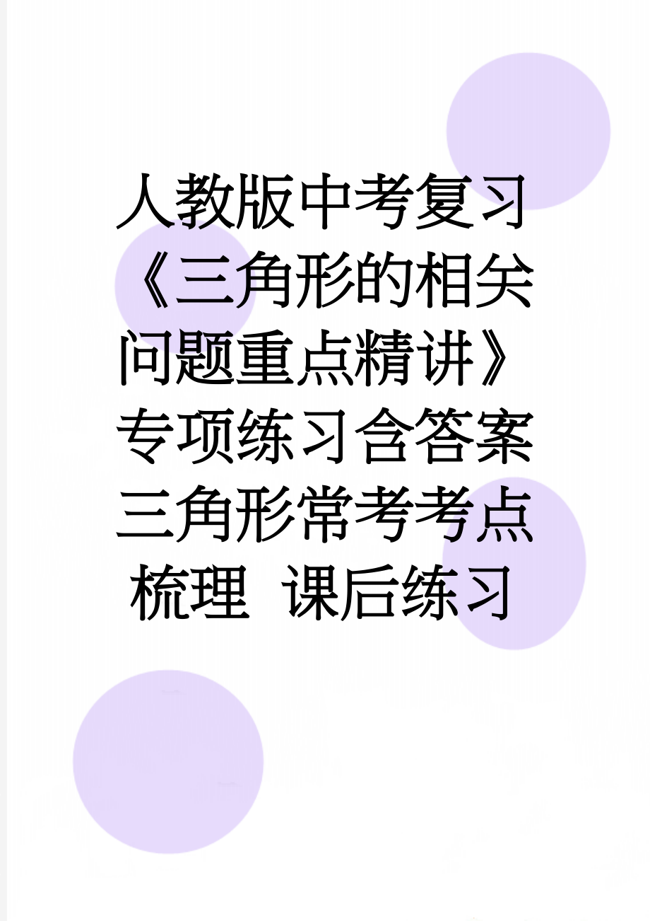 人教版中考复习《三角形的相关问题重点精讲》专项练习含答案三角形常考考点梳理 课后练习(4页).doc_第1页