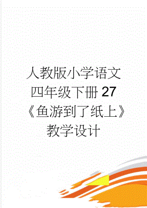 人教版小学语文四年级下册27《鱼游到了纸上》教学设计(10页).doc