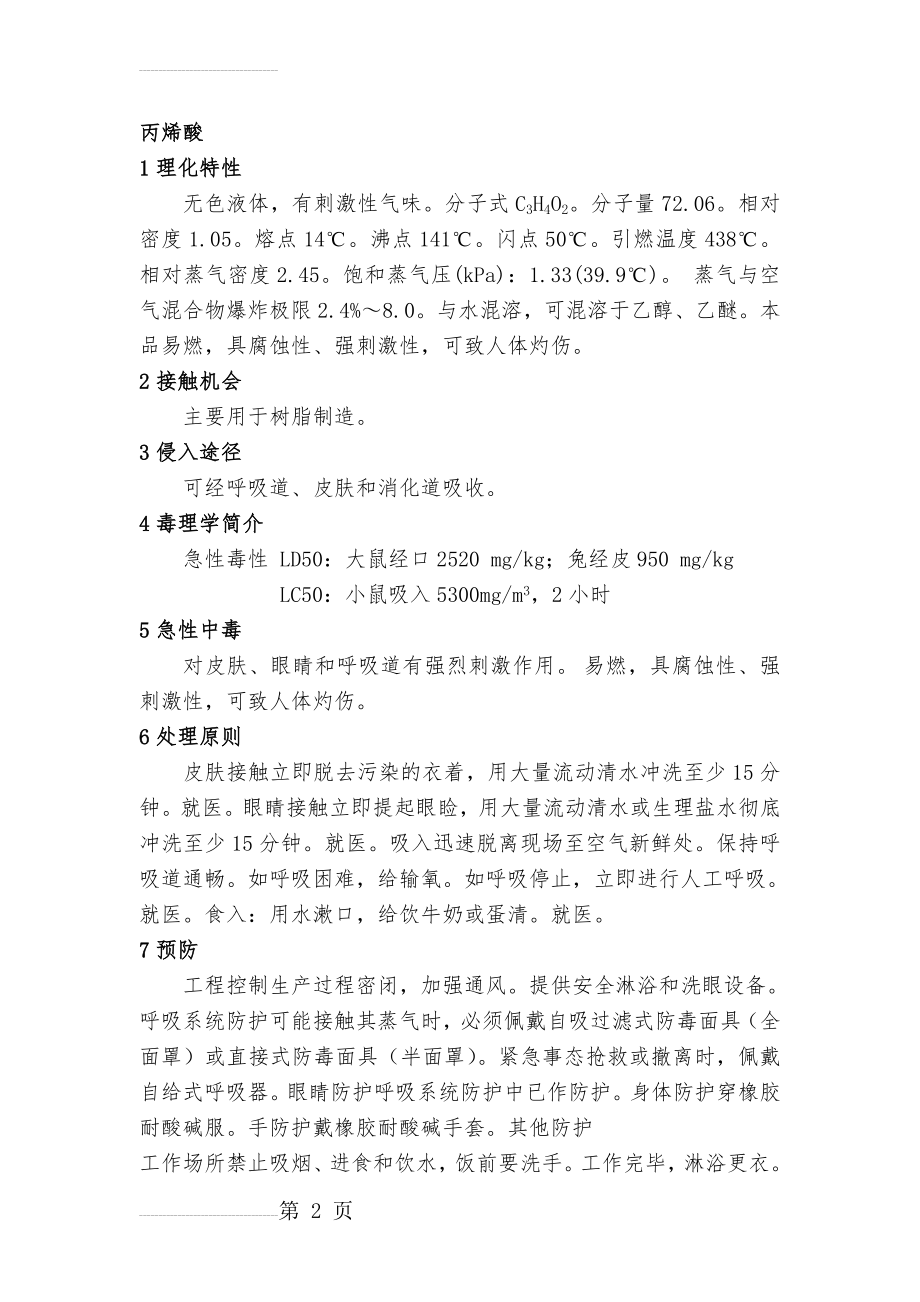 丙烯酸对人体健康的影响(3页).doc_第2页