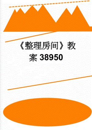 《整理房间》教案38950(5页).doc