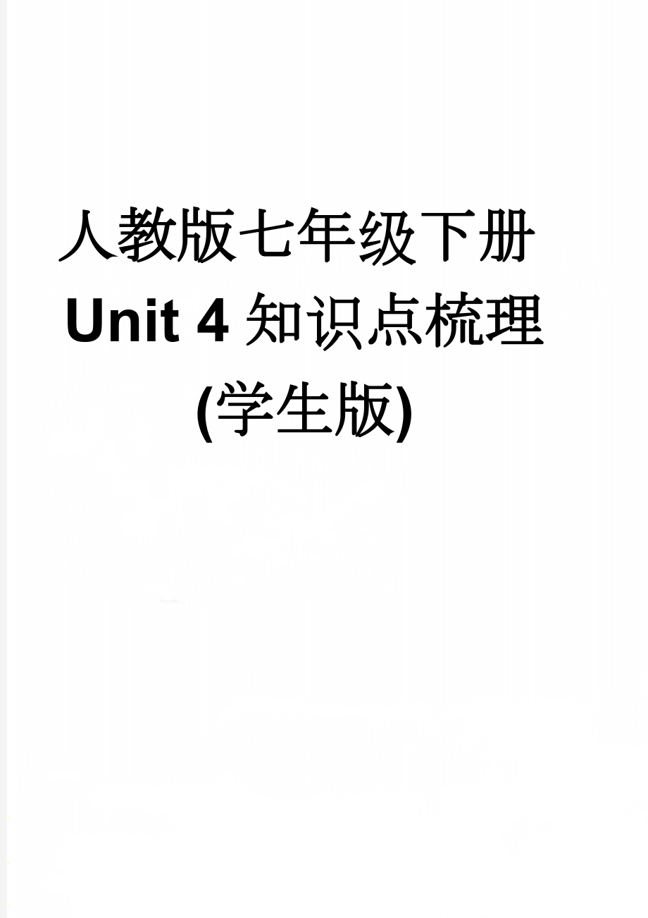 人教版七年级下册Unit 4知识点梳理 (学生版)(5页).doc_第1页