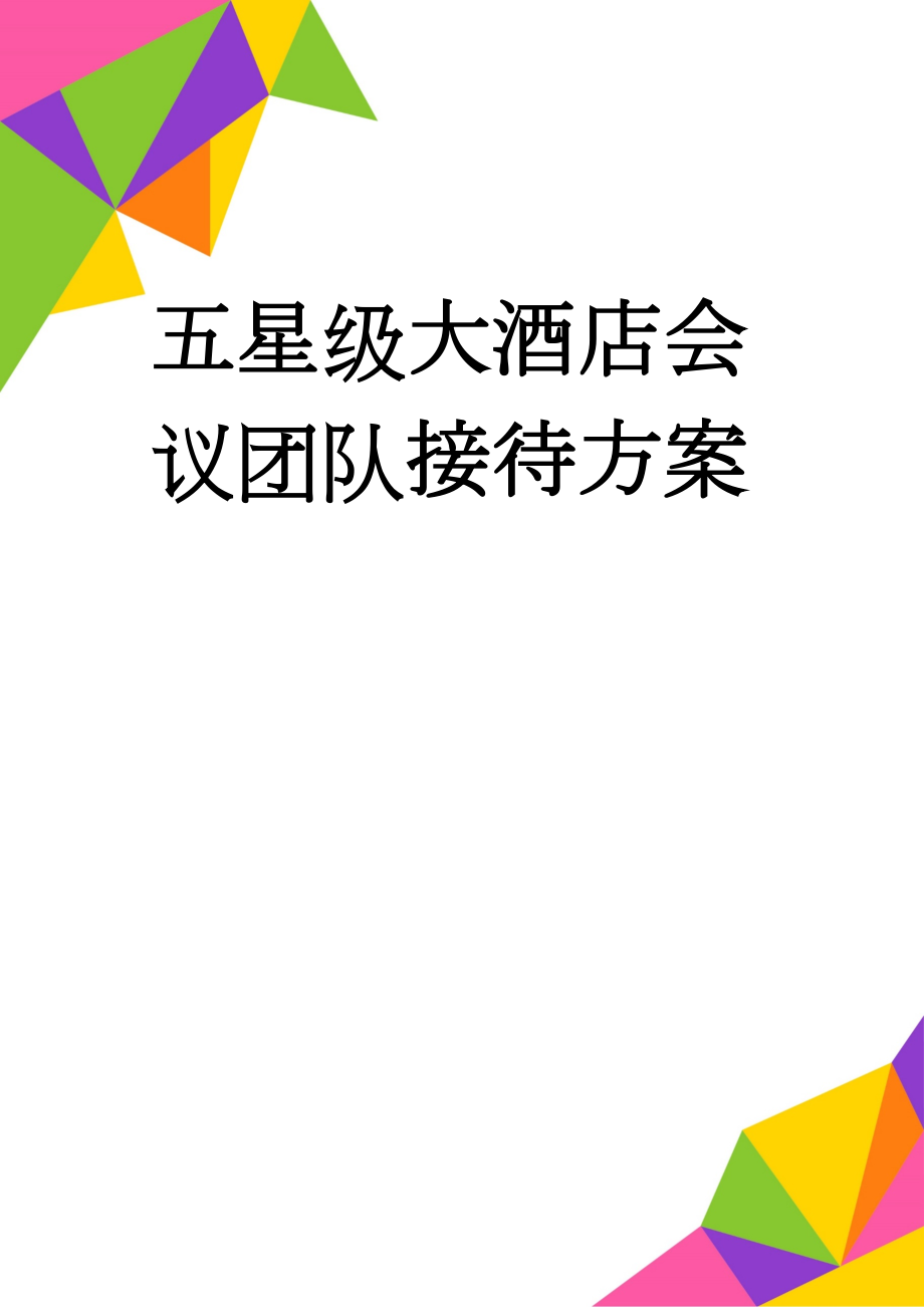 五星级大酒店会议团队接待方案(30页).doc_第1页