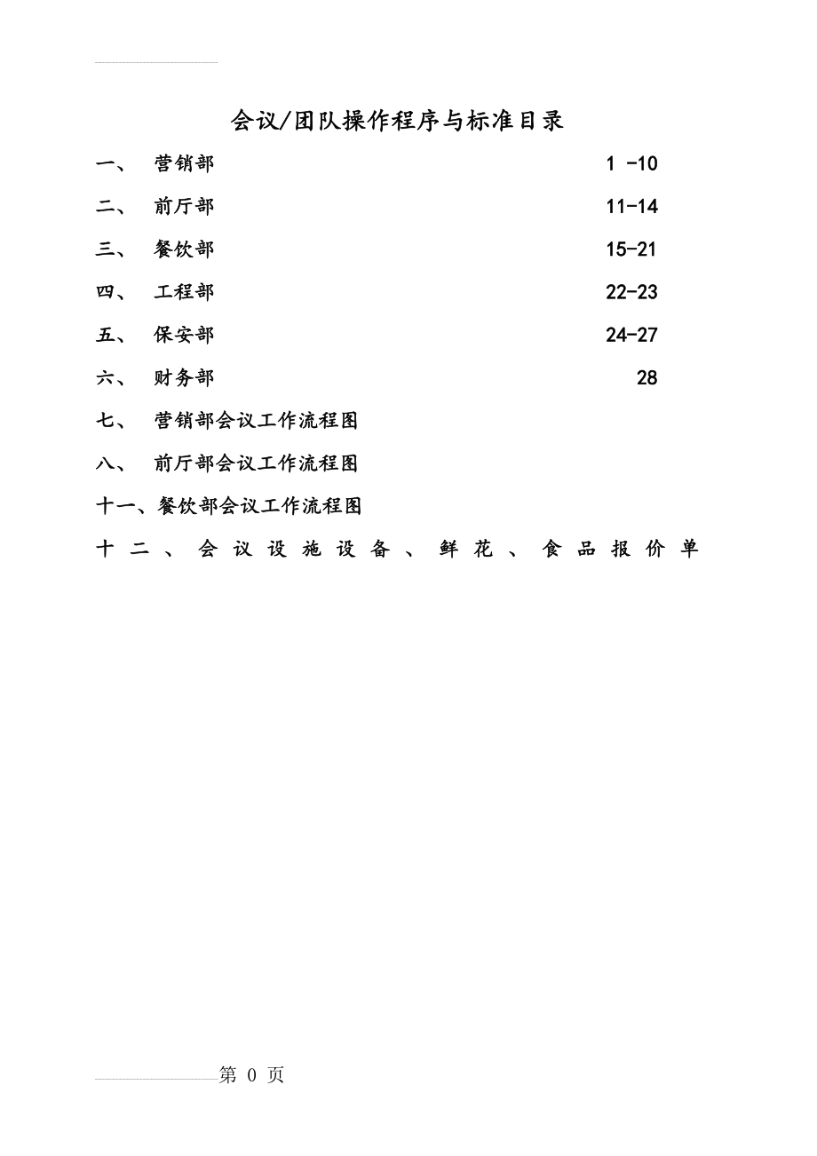 五星级大酒店会议团队接待方案(30页).doc_第2页