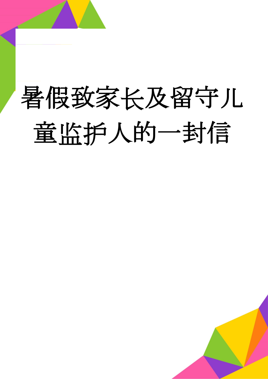 暑假致家长及留守儿童监护人的一封信(4页).doc_第1页