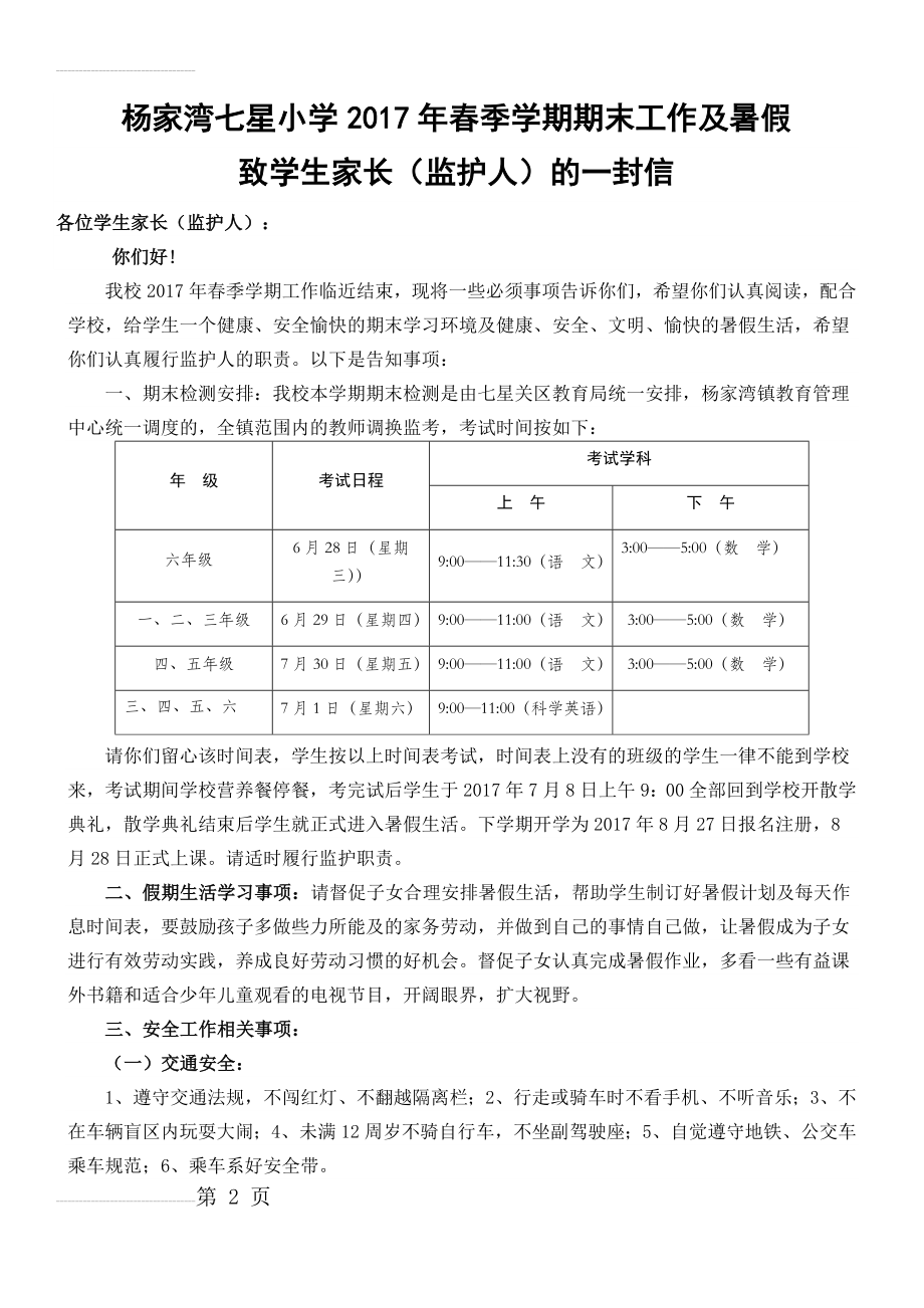 暑假致家长及留守儿童监护人的一封信(4页).doc_第2页