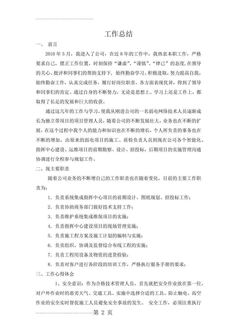 任职以来工作总结(4页).doc_第2页