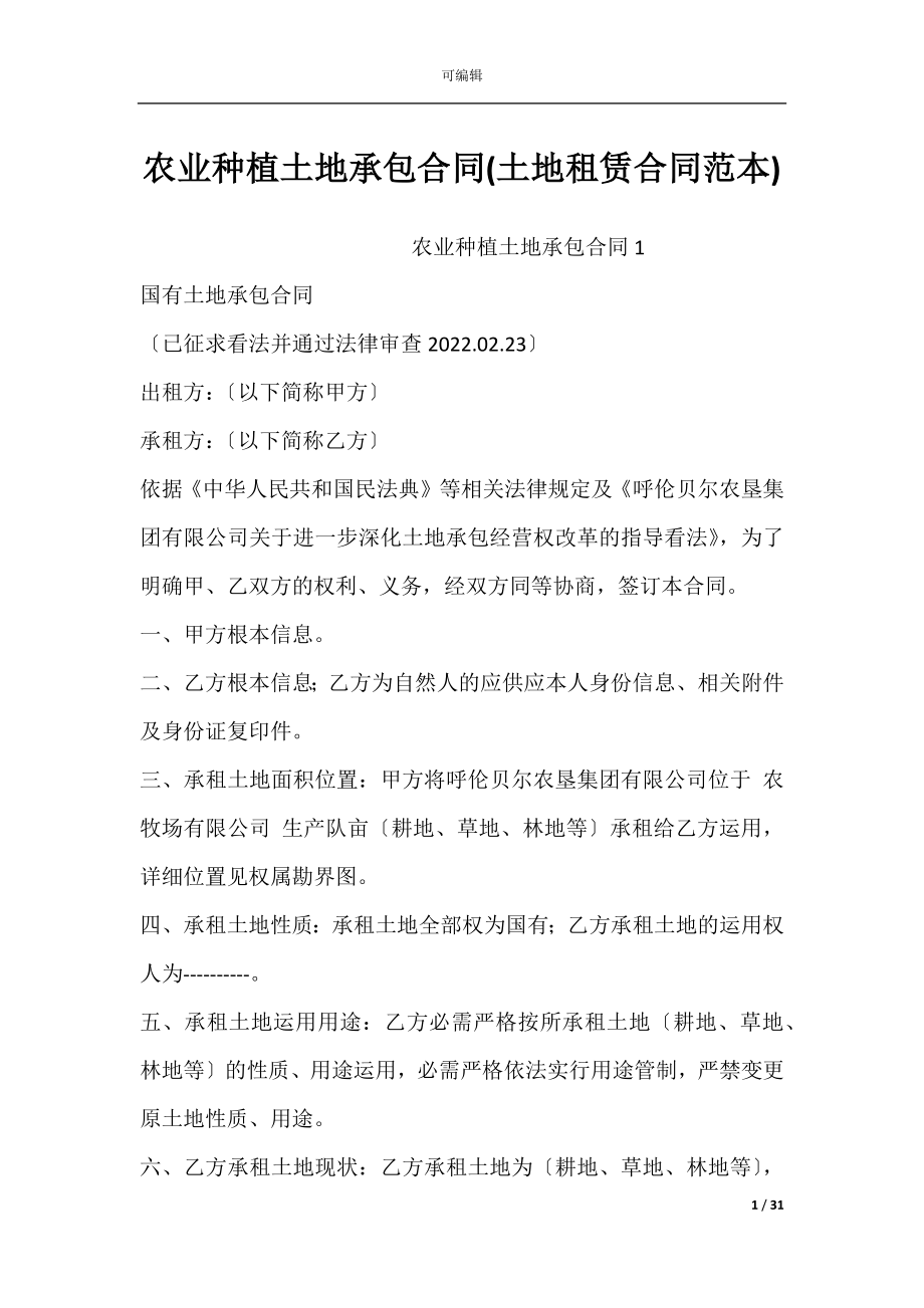 农业种植土地承包合同(土地租赁合同范本).docx_第1页