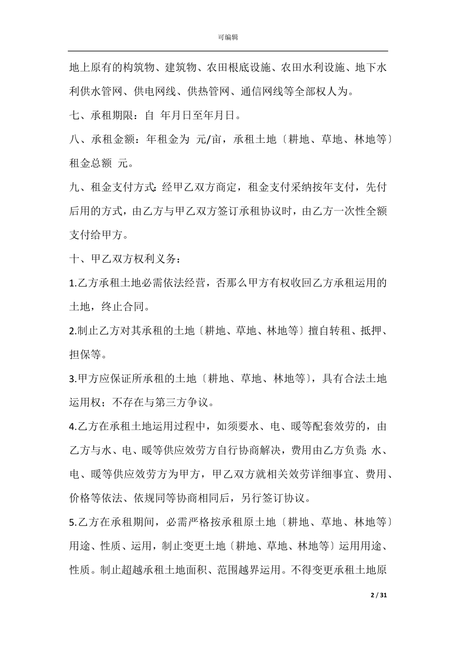 农业种植土地承包合同(土地租赁合同范本).docx_第2页