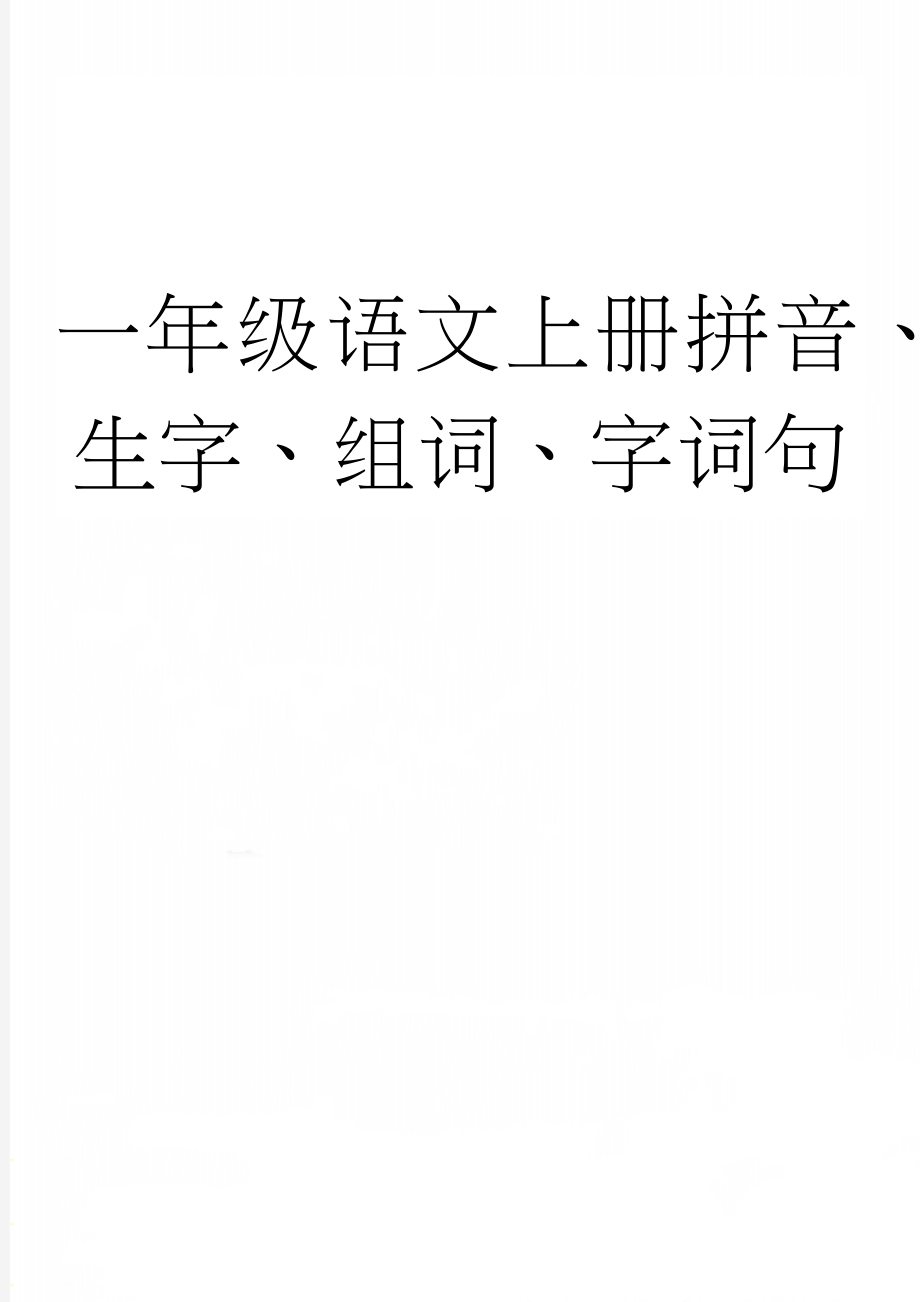 一年级语文上册拼音、生字、组词、字词句(11页).doc_第1页