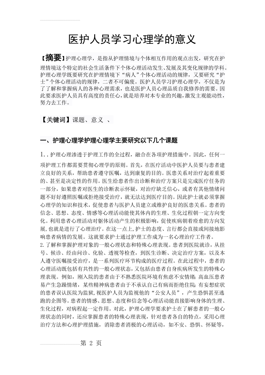 医护人员学习心理学的意义(4页).doc_第2页