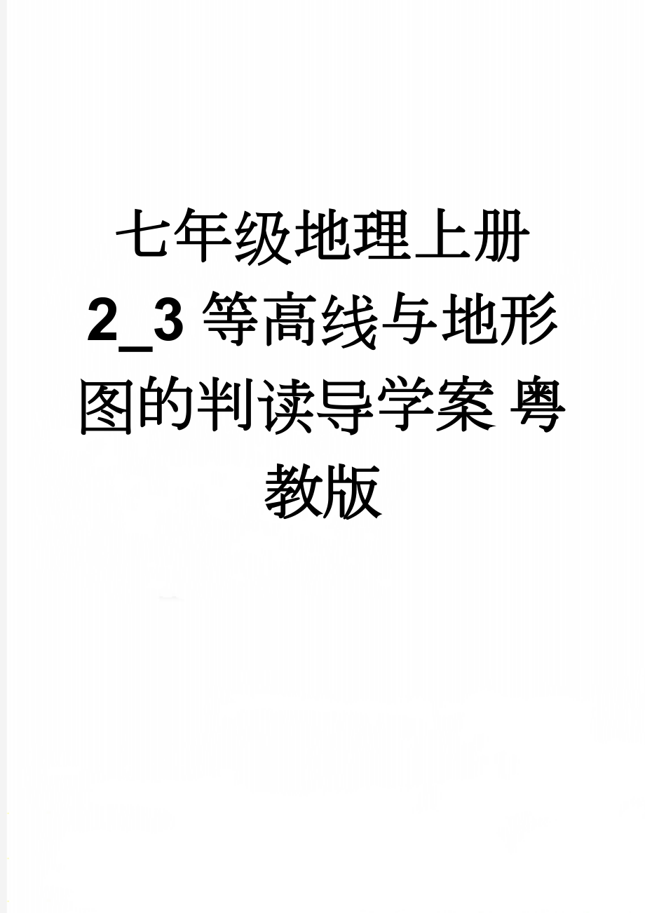 七年级地理上册 2_3等高线与地形图的判读导学案 粤教版(5页).doc_第1页