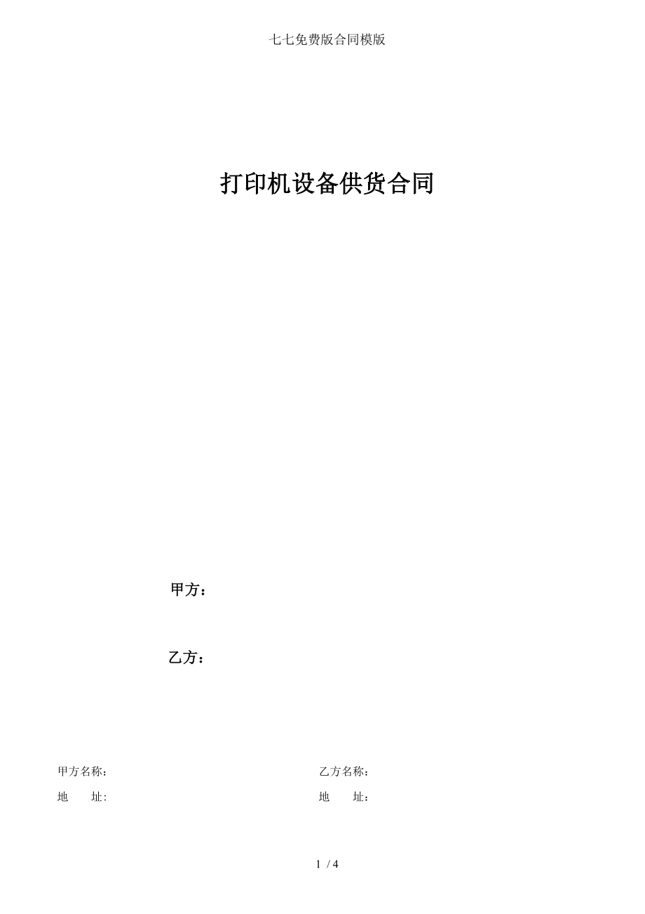 七七免费版合同模版.doc_第1页