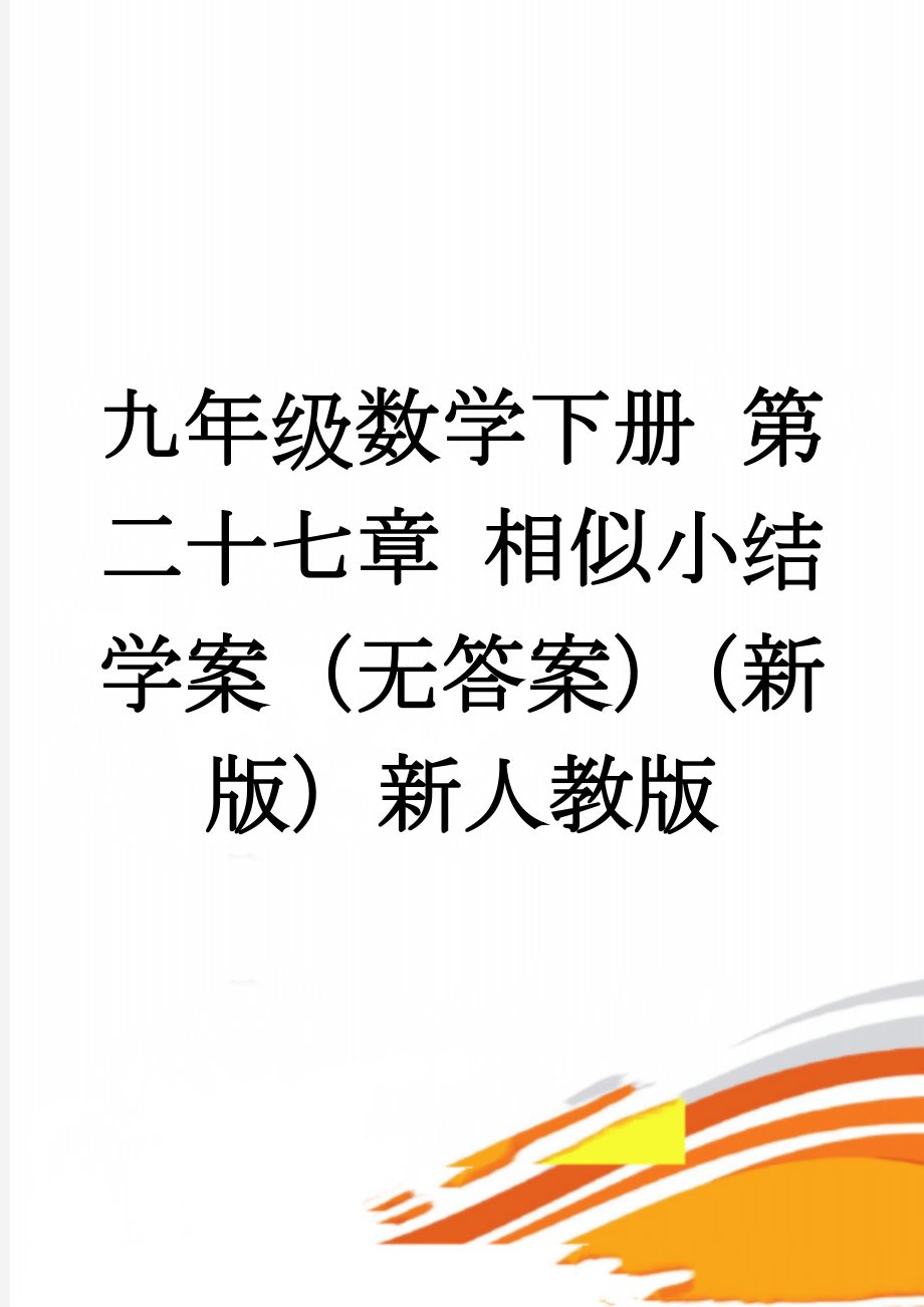 九年级数学下册 第二十七章 相似小结学案（无答案）（新版）新人教版(4页).doc_第1页