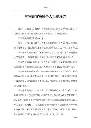 初三语文教师个人工作总结_1.docx