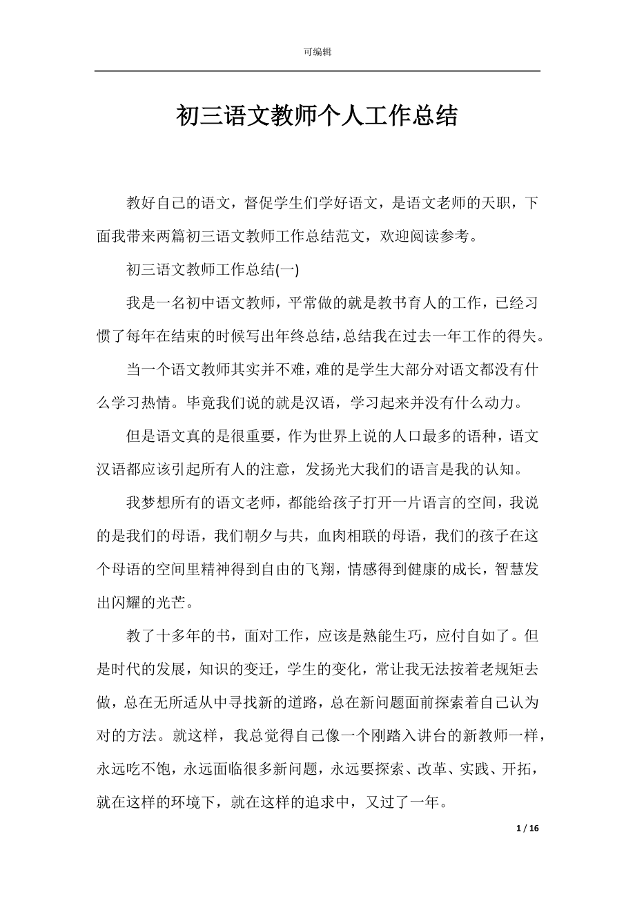 初三语文教师个人工作总结_1.docx_第1页