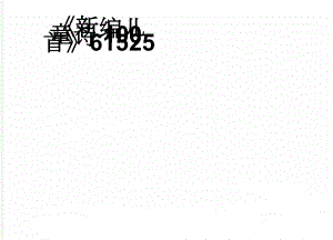 《新编儿童诗100首》61525(8页).doc