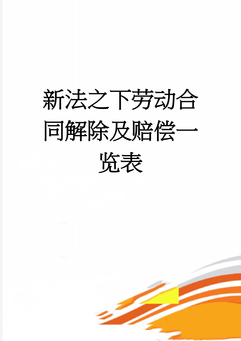 新法之下劳动合同解除及赔偿一览表(3页).doc_第1页