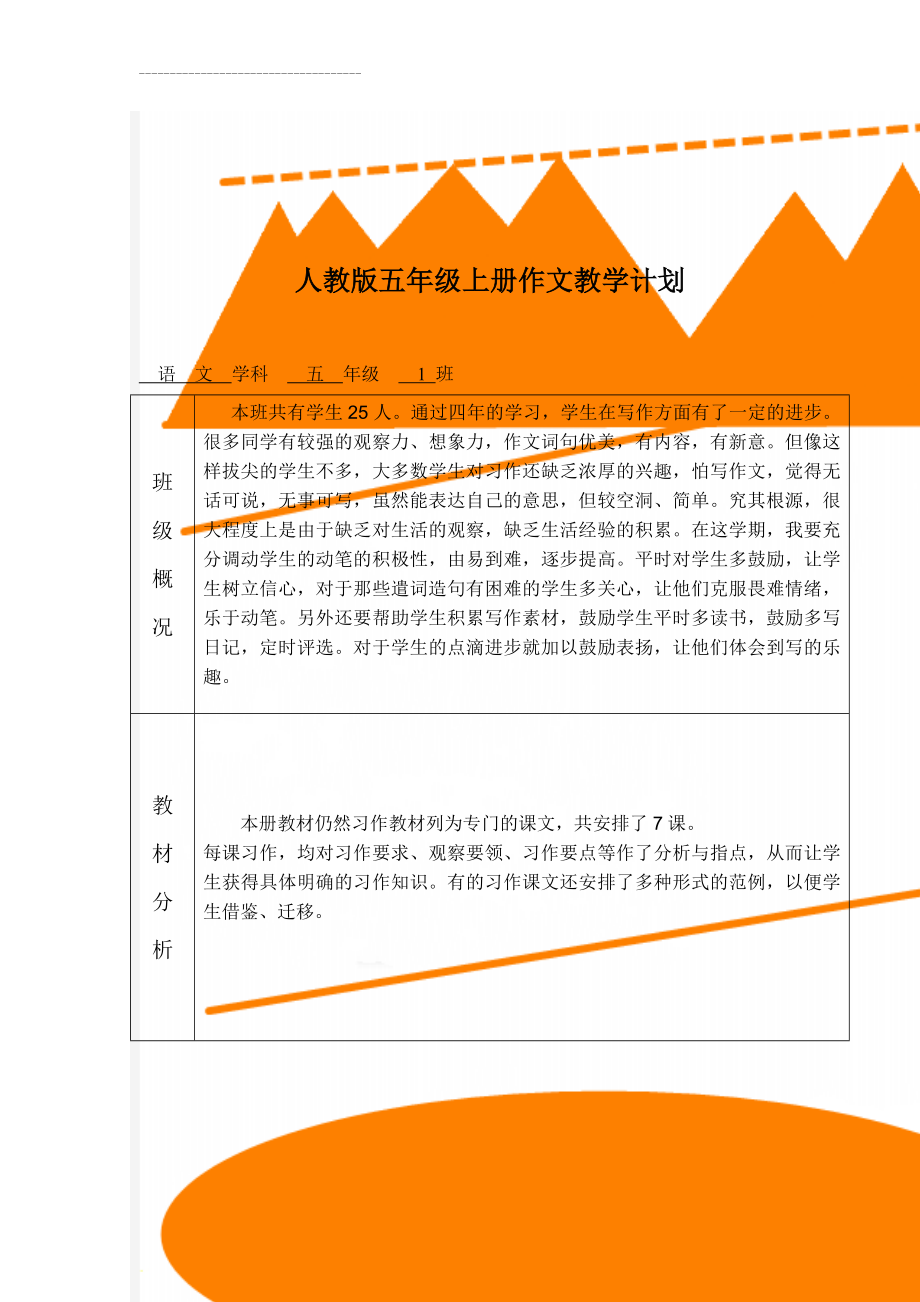 人教版五年级上册作文教学计划(5页).doc_第1页