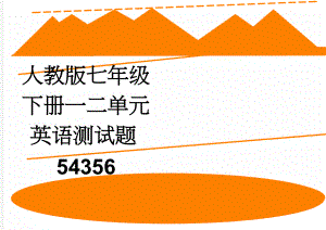 人教版七年级下册一二单元英语测试题54356(4页).doc