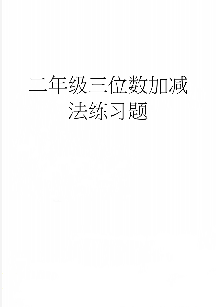 二年级三位数加减法练习题(6页).doc_第1页