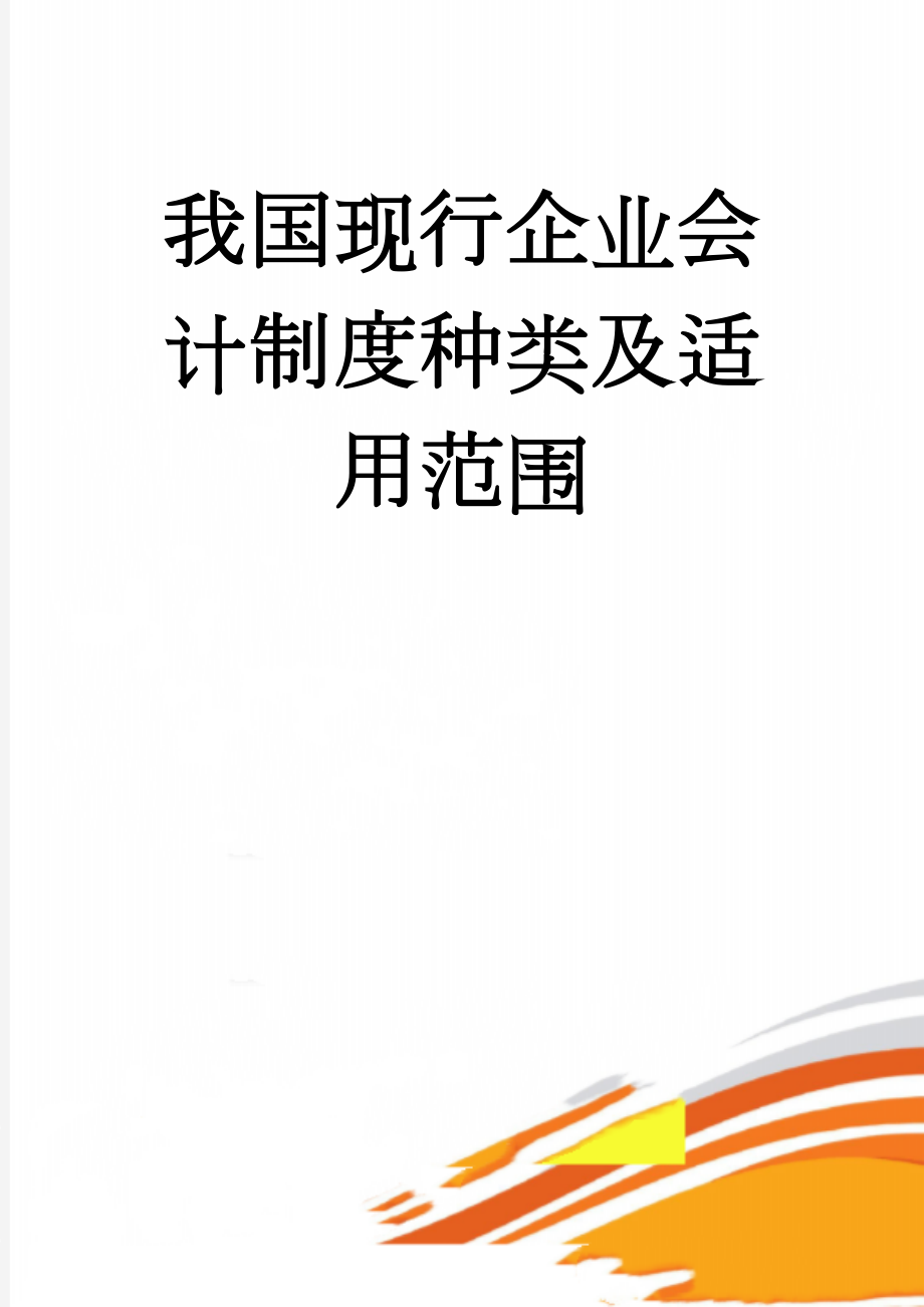 我国现行企业会计制度种类及适用范围(4页).doc_第1页