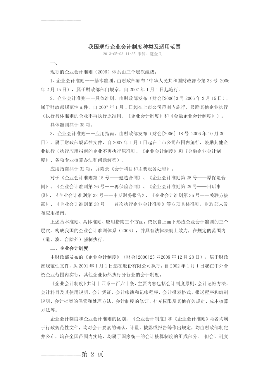 我国现行企业会计制度种类及适用范围(4页).doc_第2页