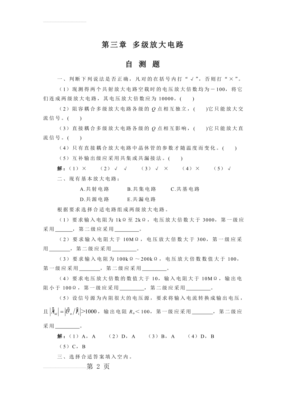 模拟电子技术习题集(二)(24页).doc_第2页