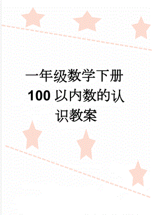 一年级数学下册100以内数的认识教案(21页).doc