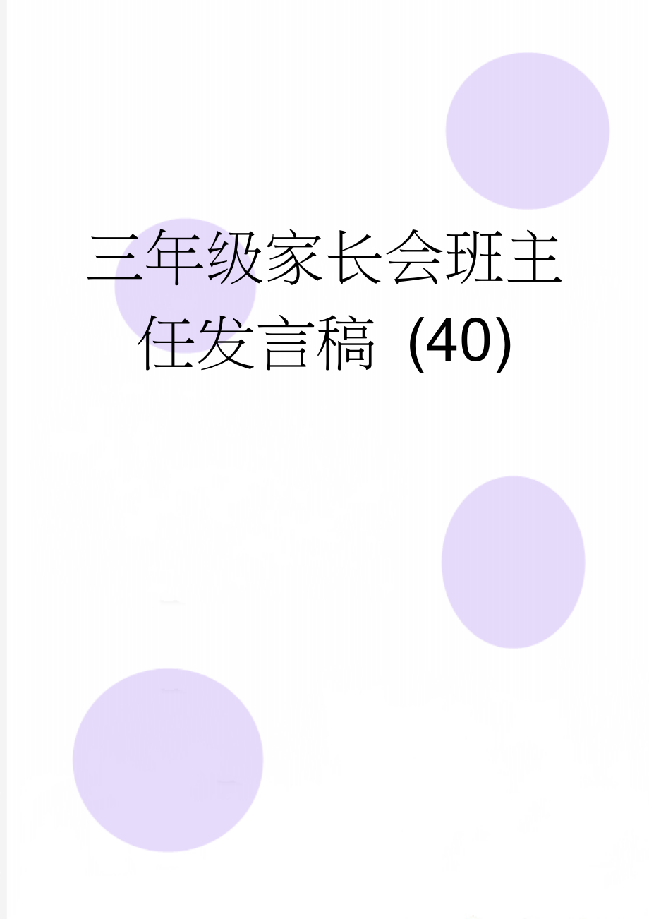 三年级家长会班主任发言稿 (40)(7页).doc_第1页