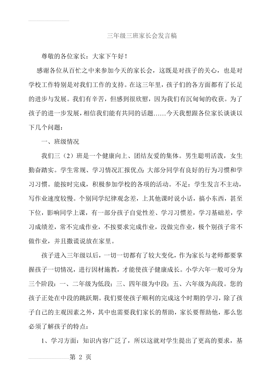 三年级家长会班主任发言稿 (40)(7页).doc_第2页