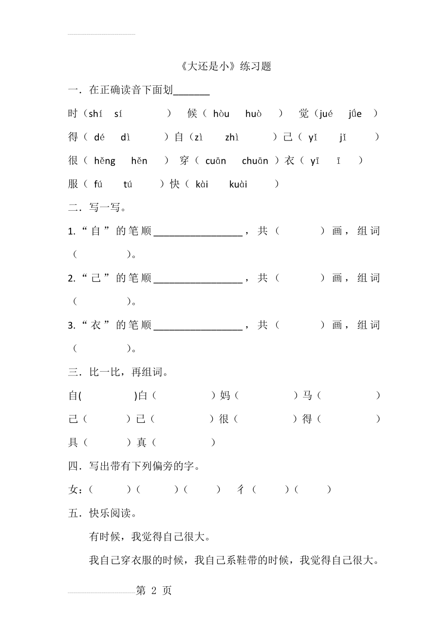 一年级上册《大还是小》练习题（含答案）(3页).docx_第2页