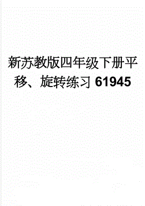 新苏教版四年级下册平移、旋转练习61945(3页).doc