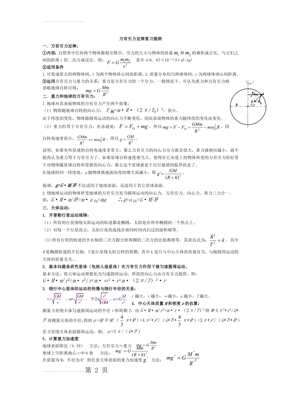 万有引力与航天知识点总结(3页).doc_第2页