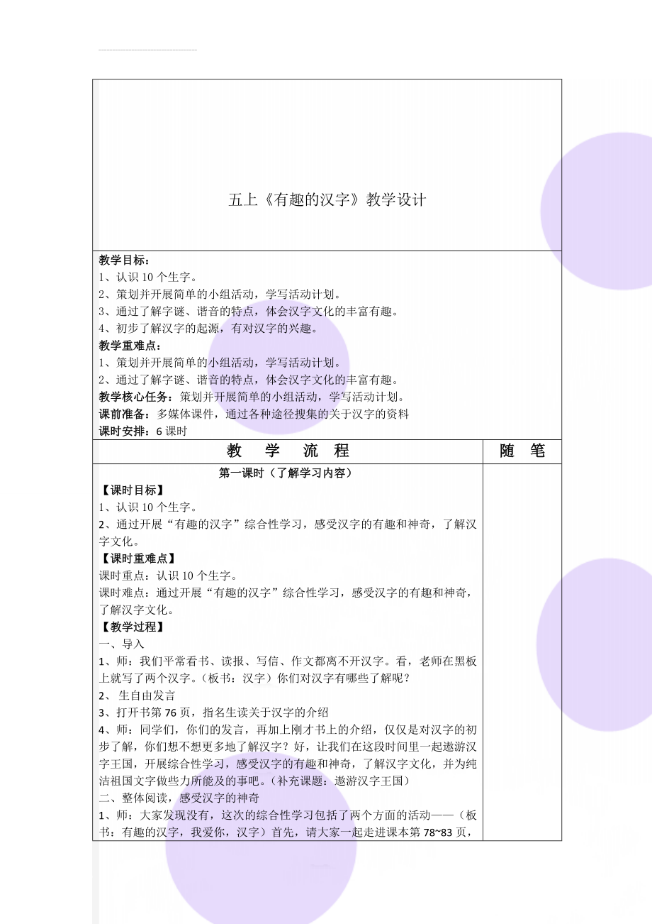 五上《有趣的汉字》教学设计(8页).doc_第1页