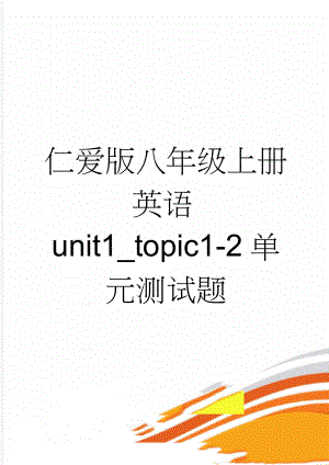 仁爱版八年级上册英语unit1_topic1-2单元测试题(6页).docx