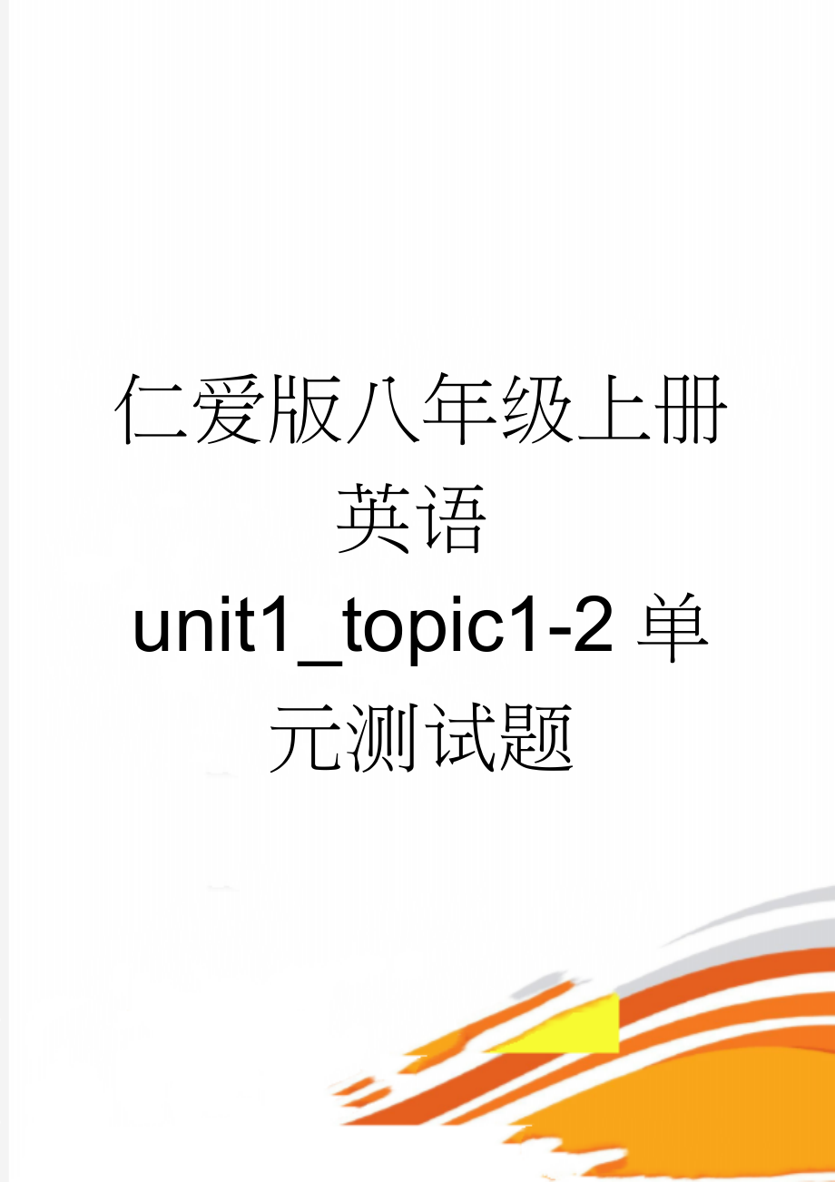 仁爱版八年级上册英语unit1_topic1-2单元测试题(6页).docx_第1页