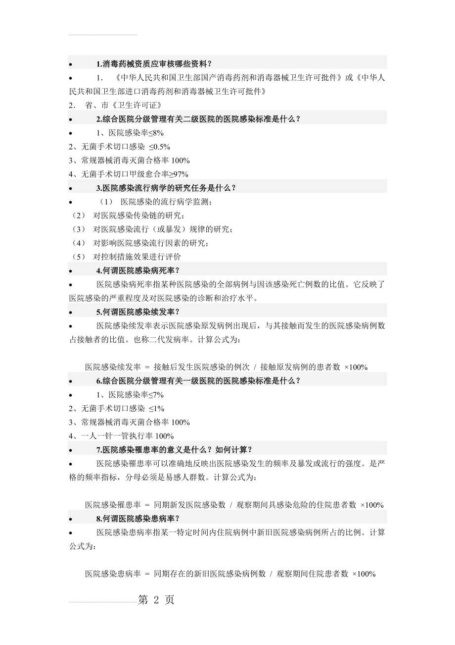 医院感染监测具体内容(3页).doc_第2页