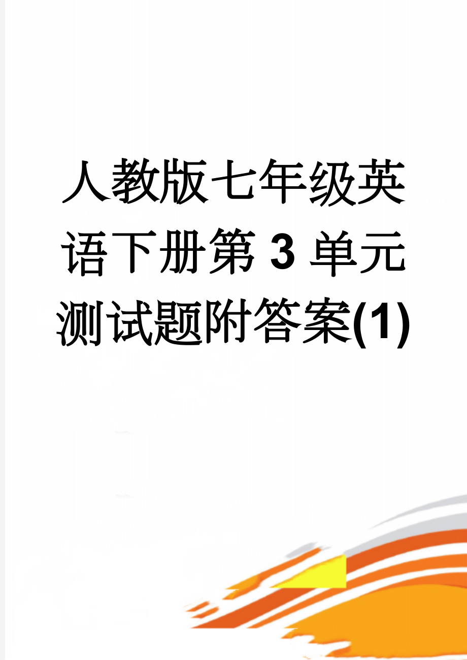 人教版七年级英语下册第3单元测试题附答案(1)(6页).doc_第1页