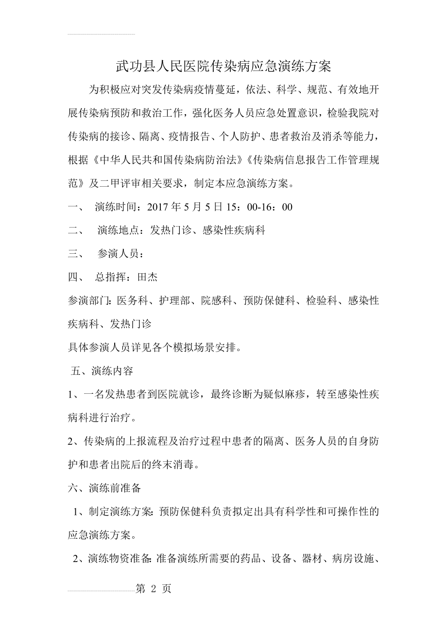 武功县人民医院传染病麻疹应急演练方案(6页).doc_第2页