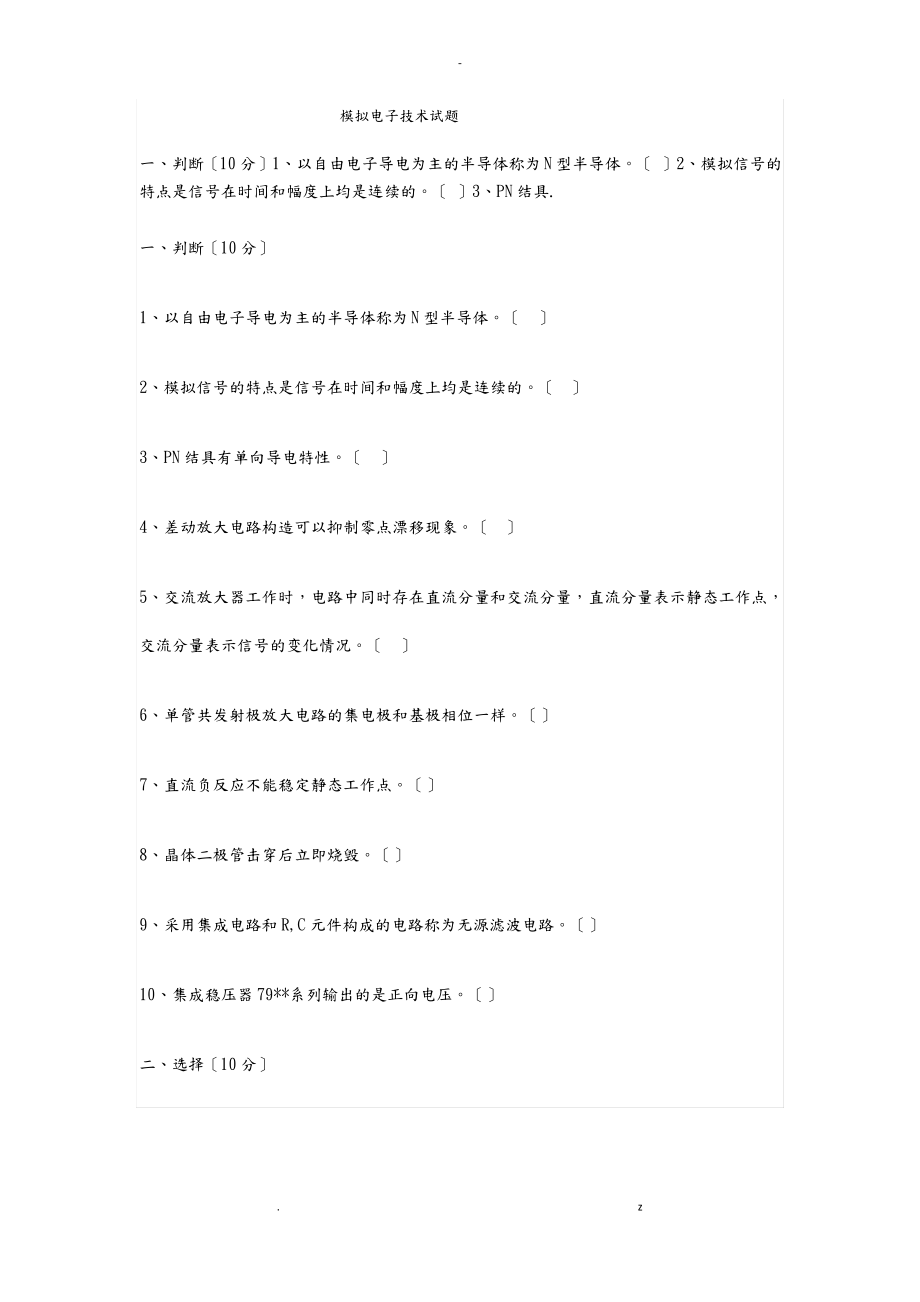 模拟电子技术试题.pdf_第1页
