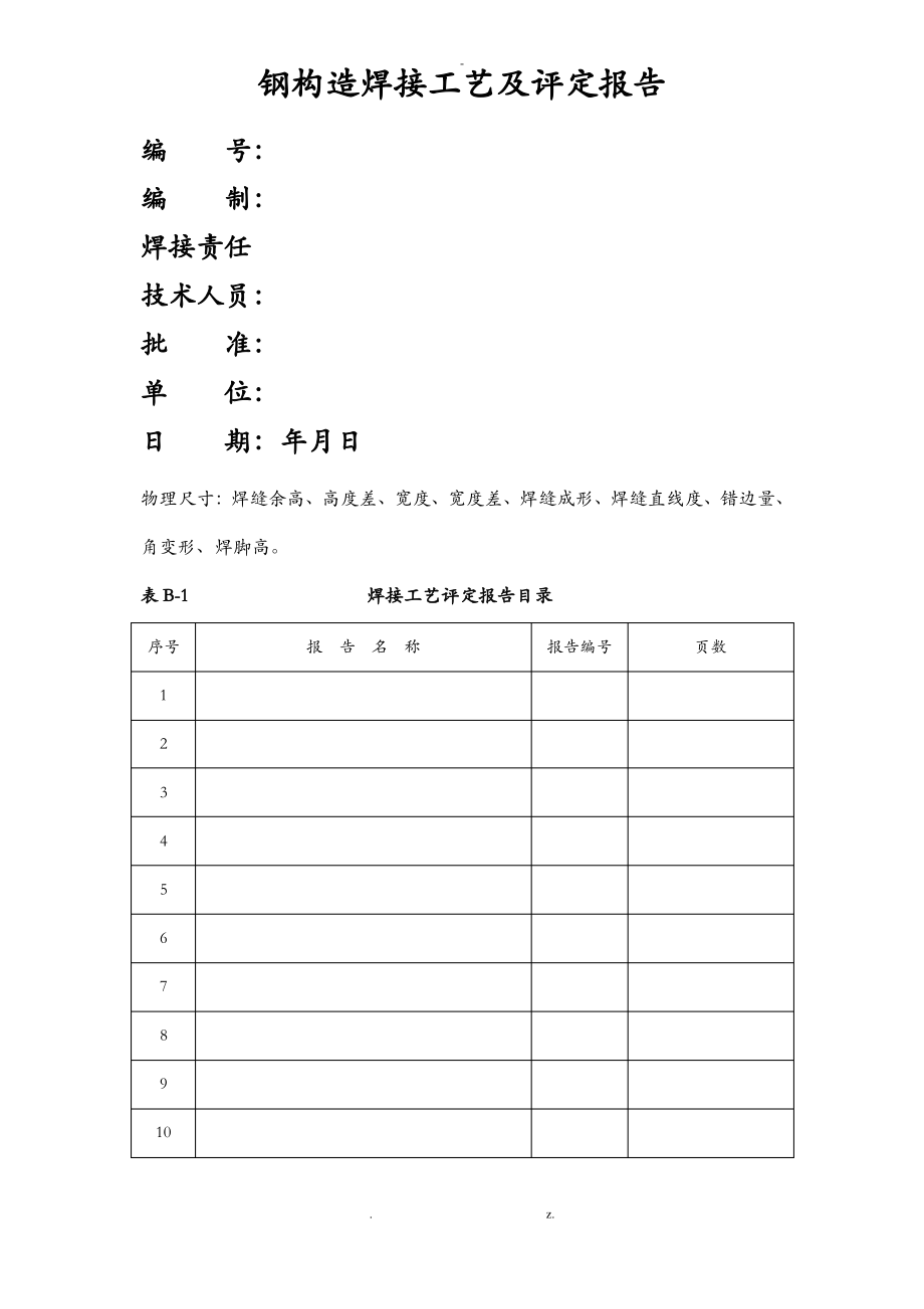 焊接工艺评定报告-全套.pdf_第1页