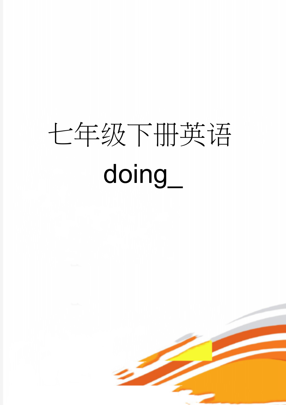 七年级下册英语doing_(4页).doc_第1页