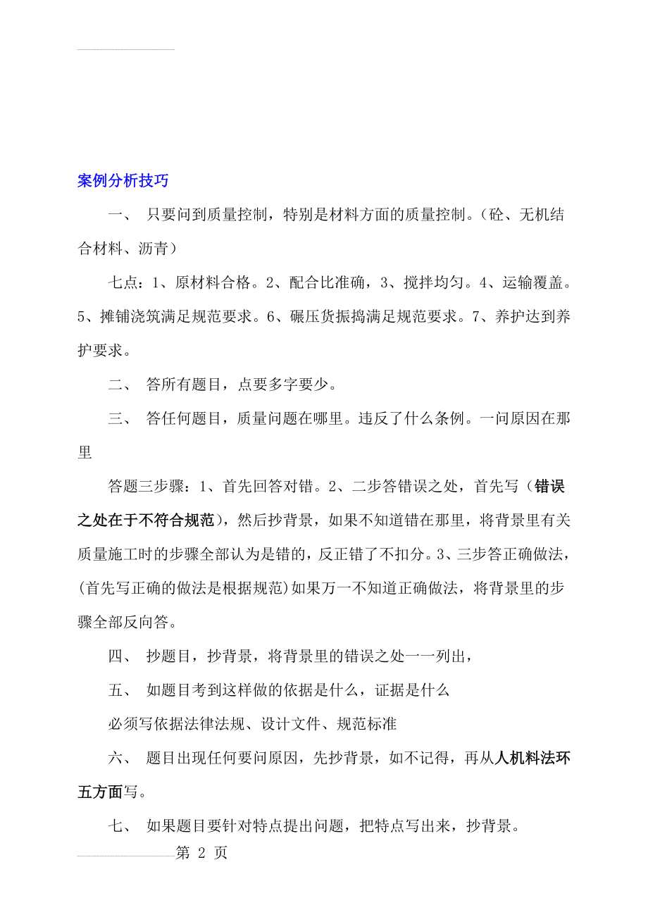 一建实务案例分析技巧(13页).doc_第2页